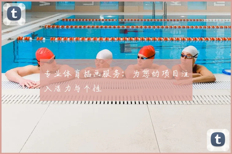 专业体育插画服务：为您的项目注入活力与个性