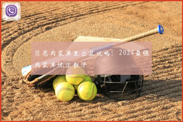 贝恩肉装库里出装攻略：2024最强肉装库玩法教学