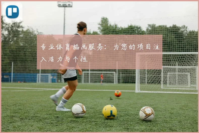 专业体育插画服务：为您的项目注入活力与个性