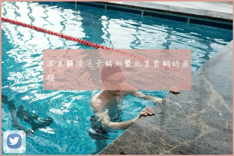 深度解读范子铭加盟北京首钢的历程