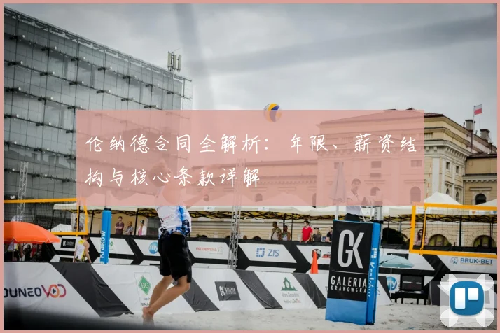 伦纳德合同全解析:年限、薪资结构与核心条款详解