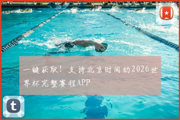 一键获取！支持北京时间的2026世界杯完整赛程APP