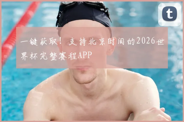 一键获取！支持北京时间的2026世界杯完整赛程APP