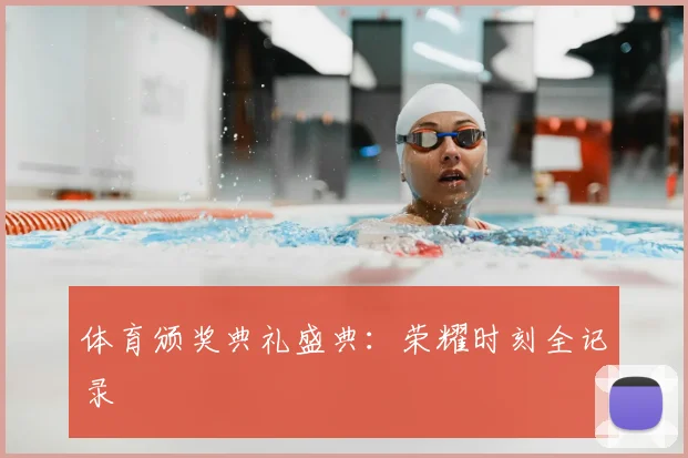 体育颁奖典礼盛典：荣耀时刻全记录