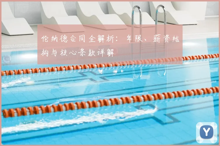 伦纳德合同全解析:年限、薪资结构与核心条款详解