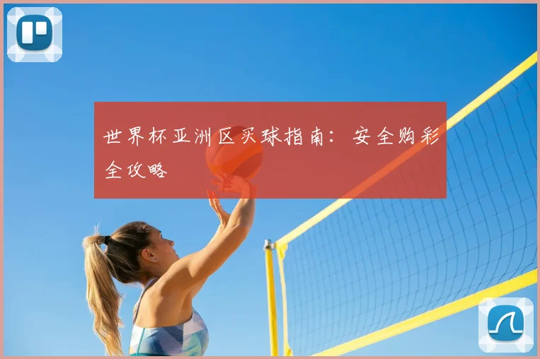 世界杯亚洲区买球指南:安全购彩全攻略